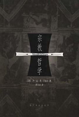 宗敎哲學 (上) (중문간체, 1999 초판) 종교철학 (상)