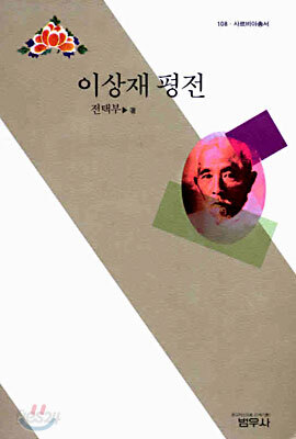 이상재 평전