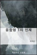 융합형 T자 인재