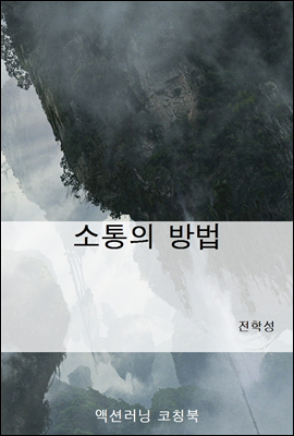 소통의 방법