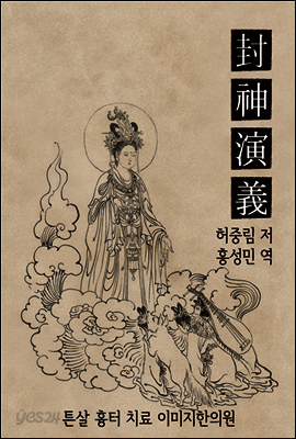 허중림의 봉신연의 (25회 26회 27회 28회) 7