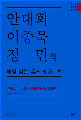 안대회ㆍ이종묵ㆍ정민의 매일 읽는 우리 옛글 05 (민음 디지털 클래식 5)
