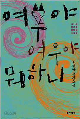 여우야 여우야 뭐하니