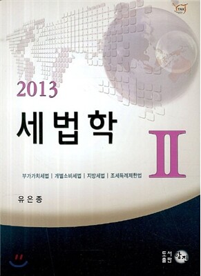 2013 세법학 2