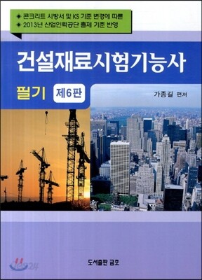 건설재료시험 기능사 필기
