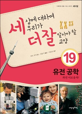 세상에 대하여 우리가 더 잘 알아야 할 교양 19