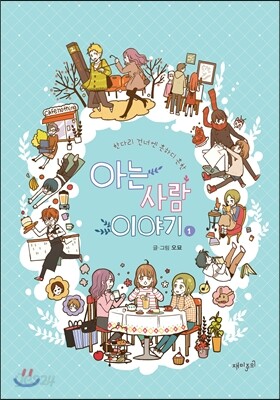 아는 사람 이야기 1
