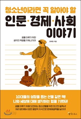 청소년이라면 꼭 알아야 할 인문·경제·사회 이야기