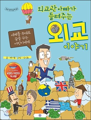 외교관 아빠가 들려주는 외교 이야기