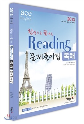 2013 한권으로 끝내는 Reading 독해 문제집