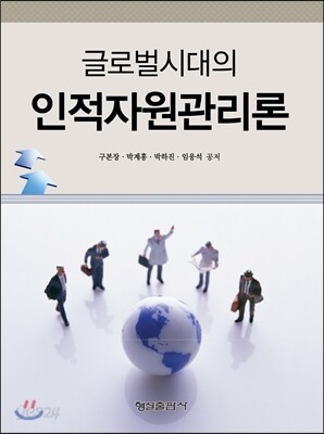 인적자원관리론