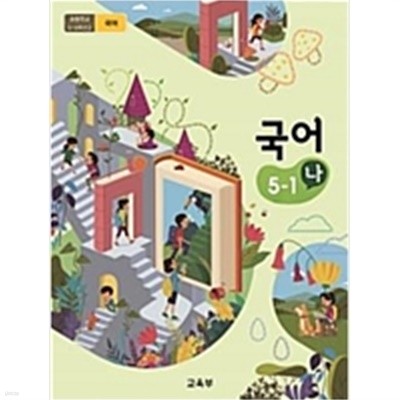 초등학교 국어 5-1 나 (2015개정교육과정)(교과서)