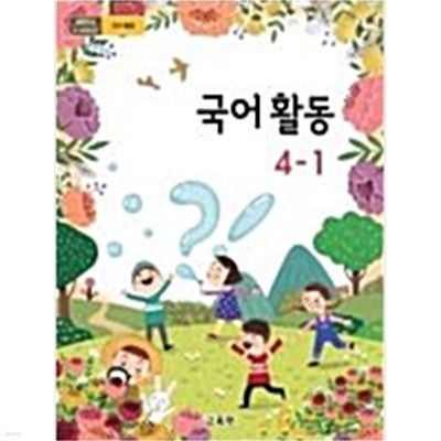 초등학교 국어활동 4-1 (2015개정교육과정)(교과서)