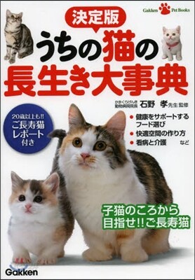 うちの猫の長生き大事典 決定版