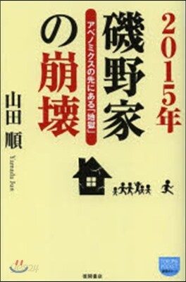 2015年 磯野家の崩壞