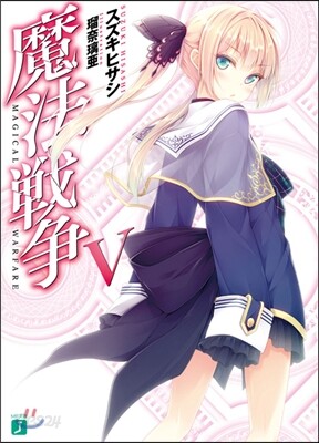 魔法戰爭   5