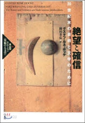 絶望と確信 20世紀末の芸術と文學のため - 예스24