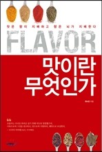 Flavor, 맛이란 무엇인가