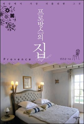 프로방스의 집