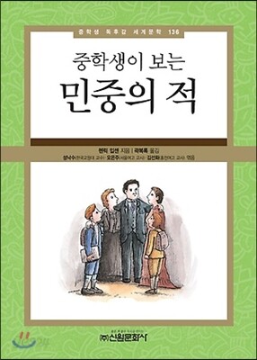 중학생이 보는 민중의 적