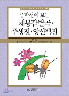 중학생이 보는 채봉감별곡ㆍ주생전ㆍ양산백전