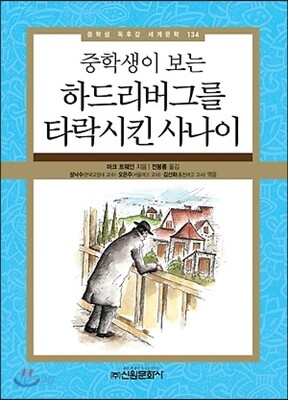 중학생이 보는 하드리버그를 타락시킨 사나이
