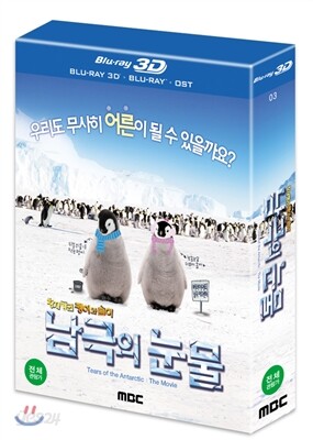 남극의 눈물 (극장판) - 2D+3D : 블루레이
