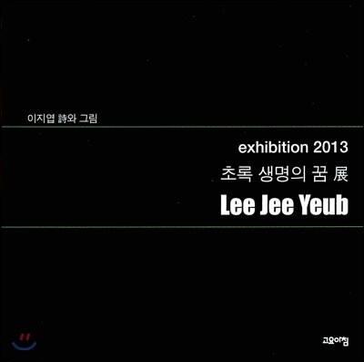 초록 생명의 꿈 展