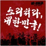 노 브레인(No Brain)-소리쳐라 대한민국