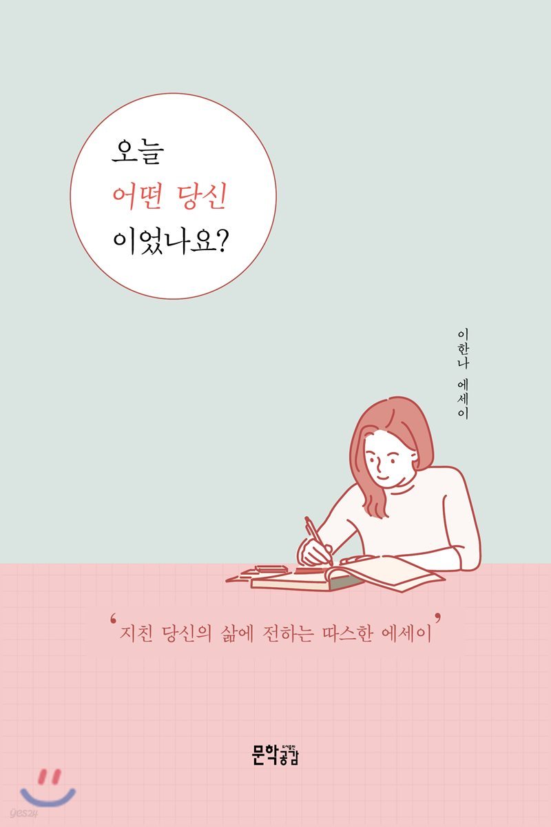 오늘 어떤 당신이었나요?