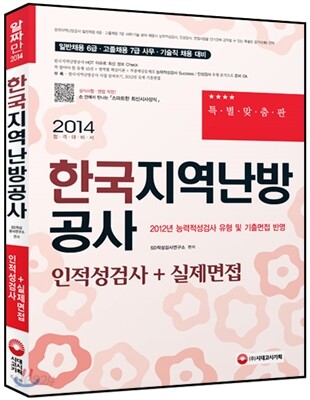 2014 한국지역난방공사 인적성검사 + 실제 면접