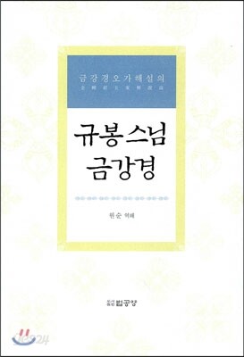 규봉 스님 금강경