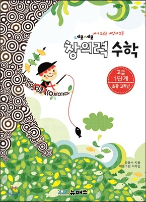 초등 네모세모 창의력 수학 고급 1단계