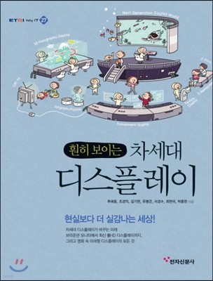 훤히 보이는 차세대 디스플레이