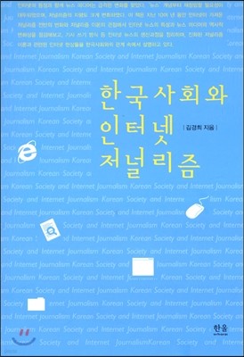 한국사회와 인터넷 저널리즘