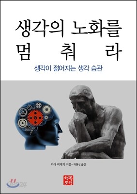생각의 노화를 멈춰라