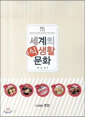 세계의 식생활 문화