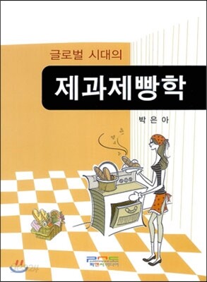 글로벌 시대의 제과제빵학