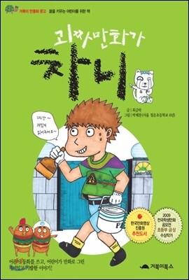 괴짜 만화가 차니