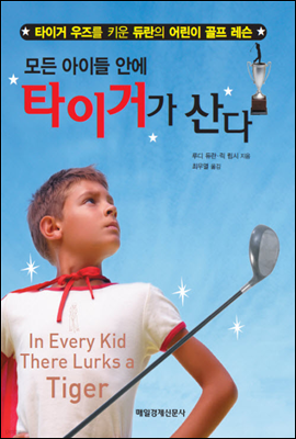 모든 아이들 안에 타이거가 산다