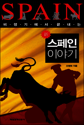 신 스페인 이야기