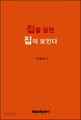 집을 알면 집이 보인다