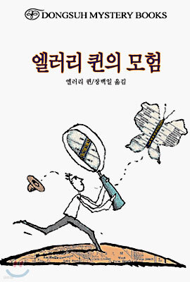 엘러리 퀸의 모험