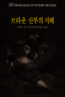 브라운 신부의 지혜