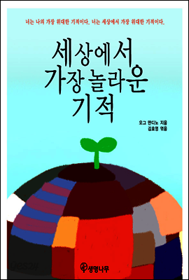 세상에서 가장 놀라운 기적
