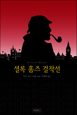 셜록 홈즈 걸작선