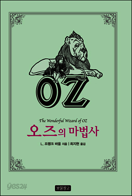 오즈의 마법사