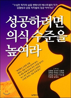 성공하려면 의식 수준을 높여라