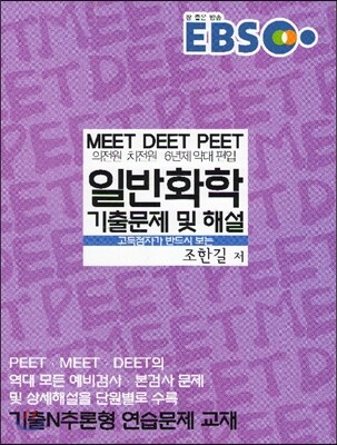 EBS 일반화학 기출문제 및 해설