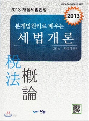 분개법원리로 배우는 세법개론